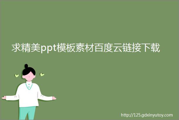 求精美ppt模板素材百度云链接下载