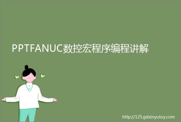 PPTFANUC数控宏程序编程讲解