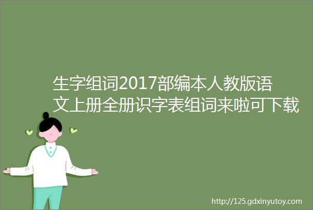 生字组词2017部编本人教版语文上册全册识字表组词来啦可下载