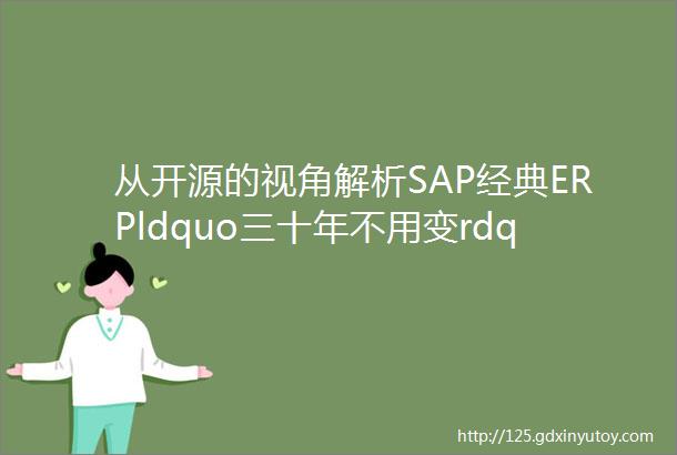 从开源的视角解析SAP经典ERPldquo三十年不用变rdquo的架构设计