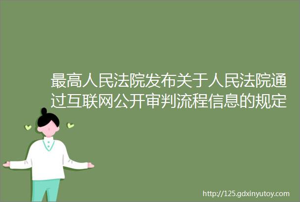 最高人民法院发布关于人民法院通过互联网公开审判流程信息的规定