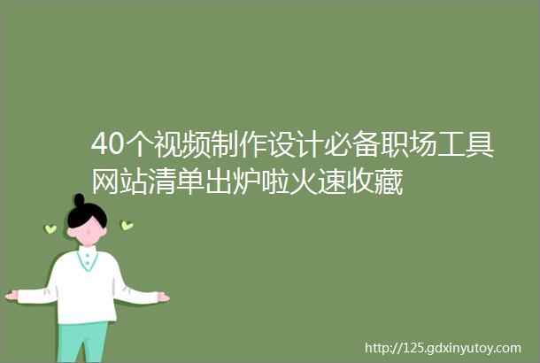 40个视频制作设计必备职场工具网站清单出炉啦火速收藏