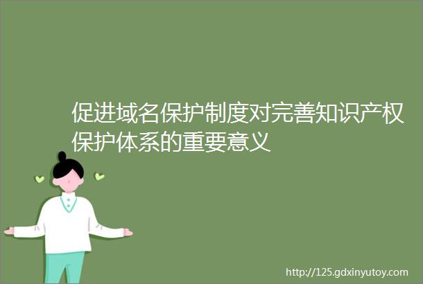 促进域名保护制度对完善知识产权保护体系的重要意义