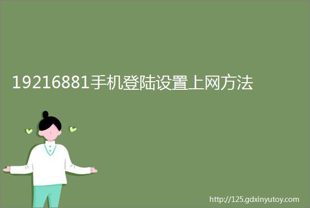 19216881手机登陆设置上网方法