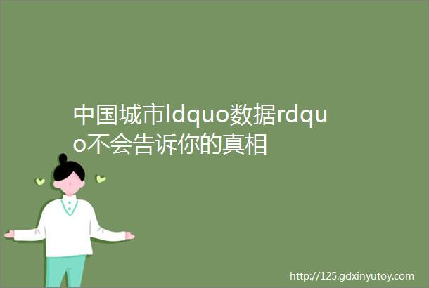 中国城市ldquo数据rdquo不会告诉你的真相