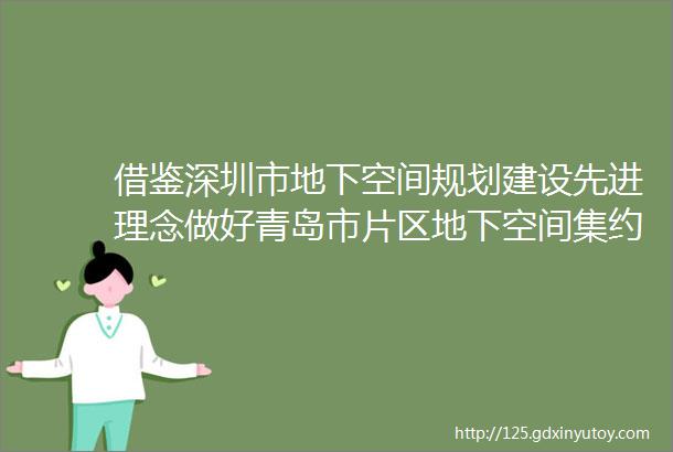 借鉴深圳市地下空间规划建设先进理念做好青岛市片区地下空间集约规划利用