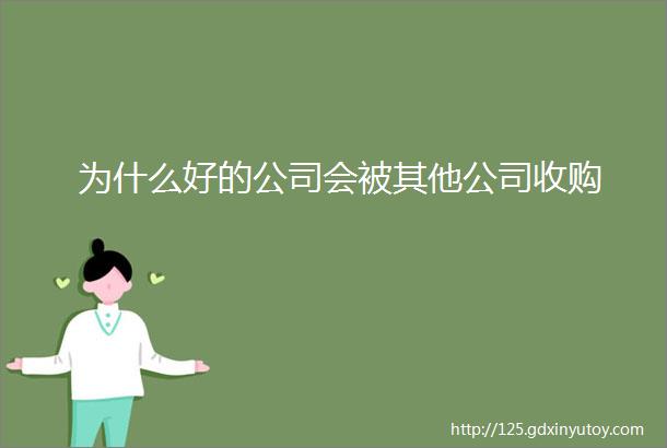 为什么好的公司会被其他公司收购