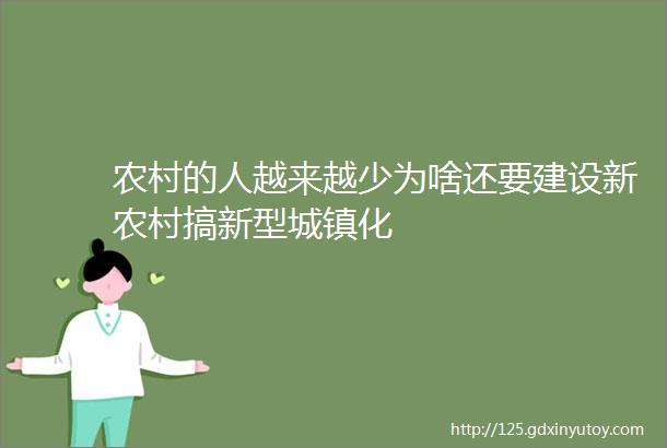 农村的人越来越少为啥还要建设新农村搞新型城镇化