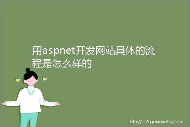 用aspnet开发网站具体的流程是怎么样的