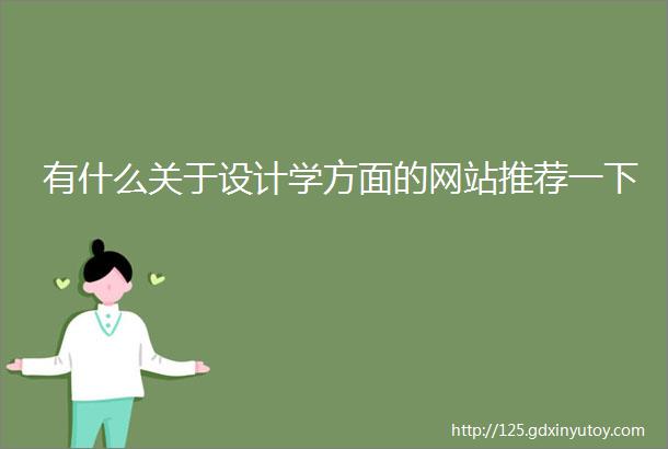 有什么关于设计学方面的网站推荐一下