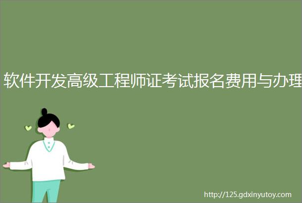 软件开发高级工程师证考试报名费用与办理