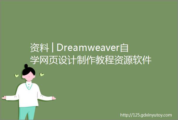 资料│Dreamweaver自学网页设计制作教程资源软件