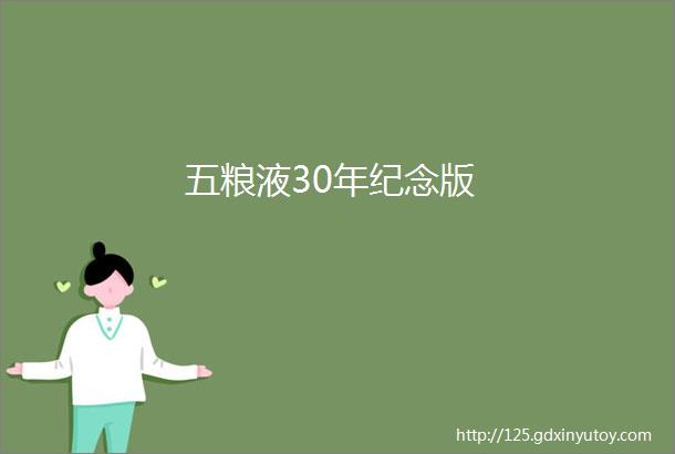 五粮液30年纪念版