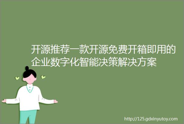 开源推荐一款开源免费开箱即用的企业数字化智能决策解决方案