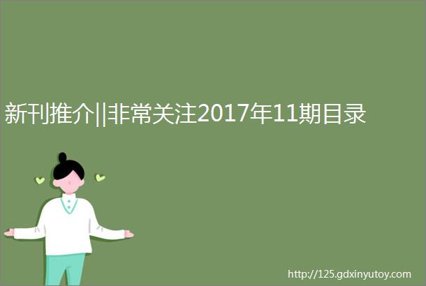 新刊推介‖非常关注2017年11期目录