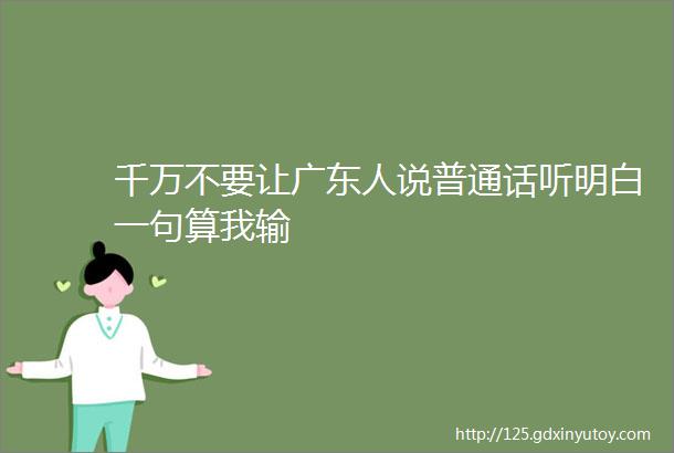 千万不要让广东人说普通话听明白一句算我输