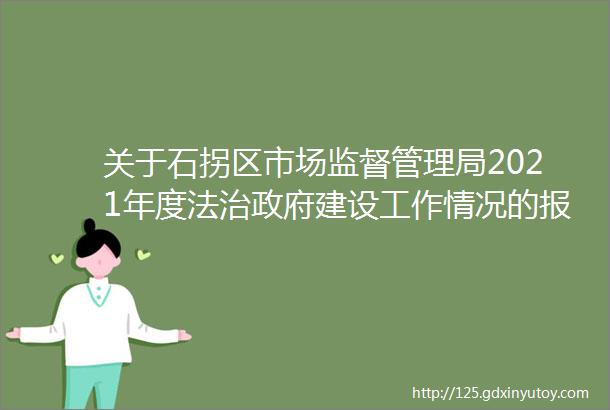 关于石拐区市场监督管理局2021年度法治政府建设工作情况的报告