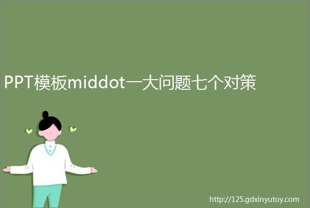 PPT模板middot一大问题七个对策