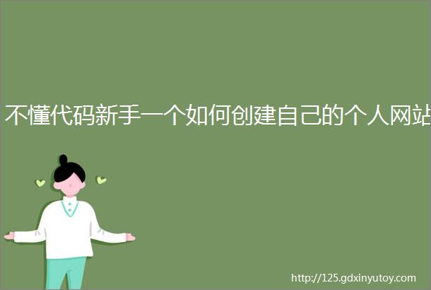 不懂代码新手一个如何创建自己的个人网站