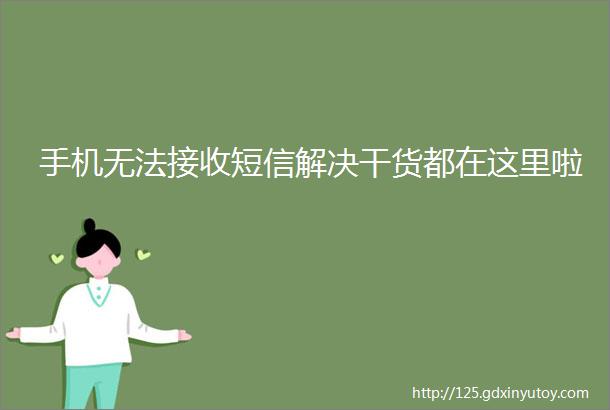 手机无法接收短信解决干货都在这里啦