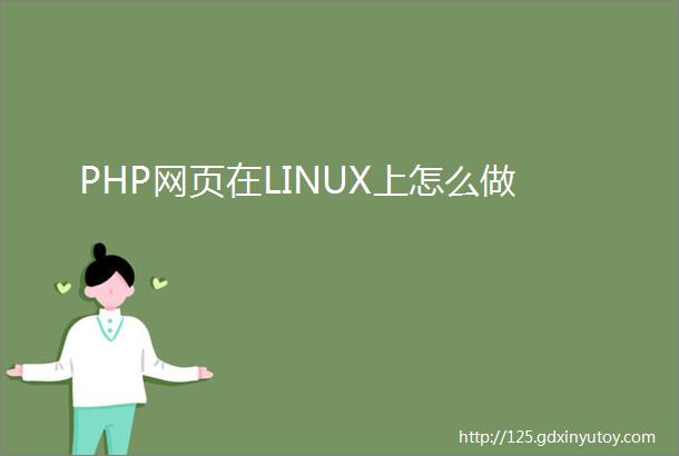 PHP网页在LINUX上怎么做