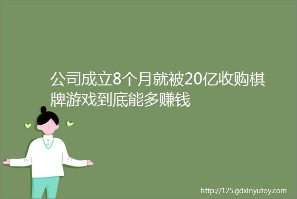 公司成立8个月就被20亿收购棋牌游戏到底能多赚钱