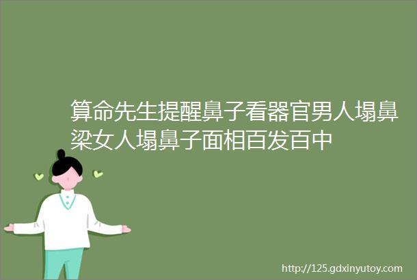 算命先生提醒鼻子看器官男人塌鼻梁女人塌鼻子面相百发百中