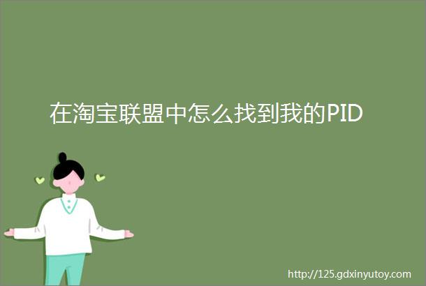 在淘宝联盟中怎么找到我的PID