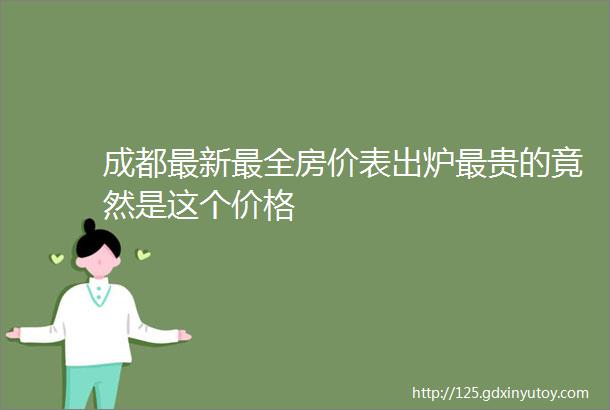 成都最新最全房价表出炉最贵的竟然是这个价格