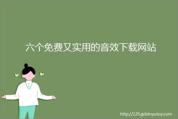 六个免费又实用的音效下载网站