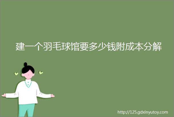 建一个羽毛球馆要多少钱附成本分解