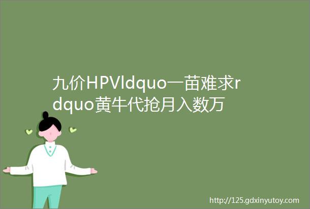 九价HPVldquo一苗难求rdquo黄牛代抢月入数万