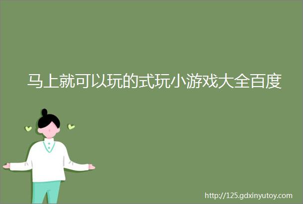 马上就可以玩的式玩小游戏大全百度