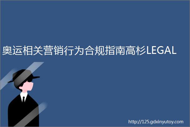 奥运相关营销行为合规指南高杉LEGAL