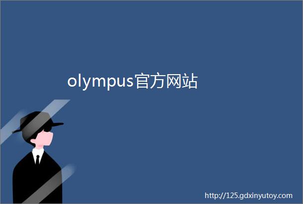 olympus官方网站