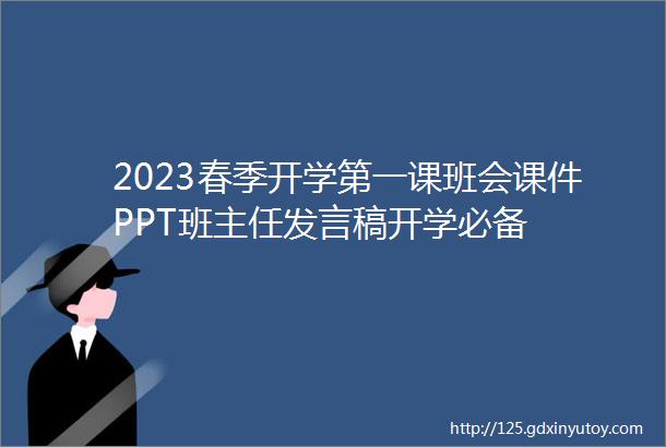 2023春季开学第一课班会课件PPT班主任发言稿开学必备