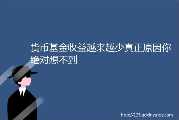 货币基金收益越来越少真正原因你绝对想不到