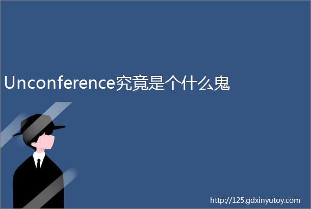 Unconference究竟是个什么鬼