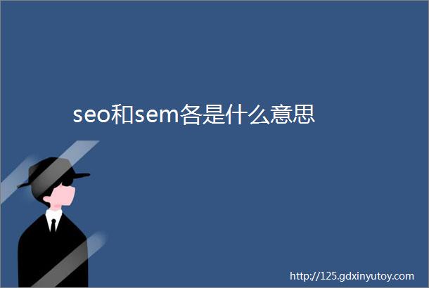 seo和sem各是什么意思