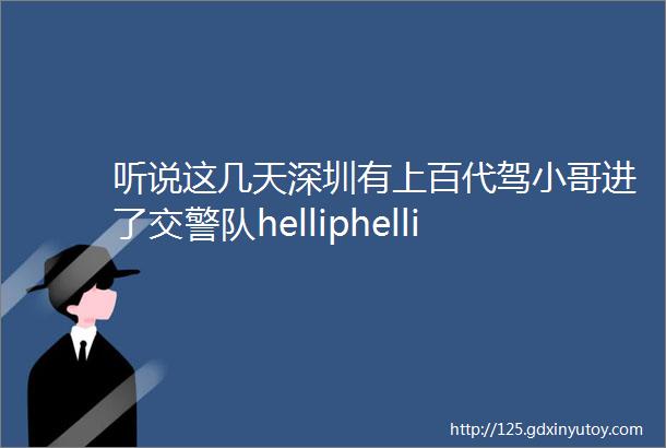 听说这几天深圳有上百代驾小哥进了交警队helliphellip