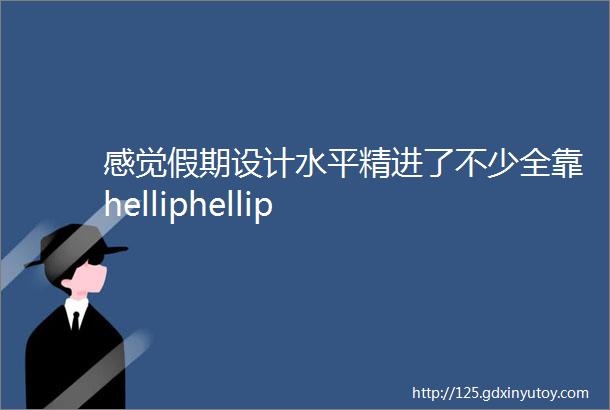 感觉假期设计水平精进了不少全靠helliphellip