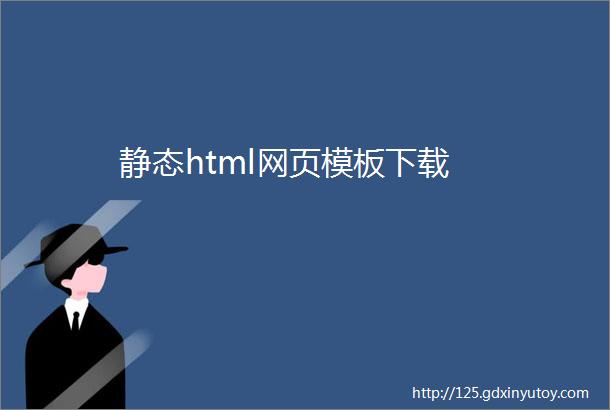 静态html网页模板下载