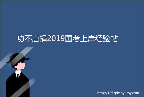 功不唐捐2019国考上岸经验帖