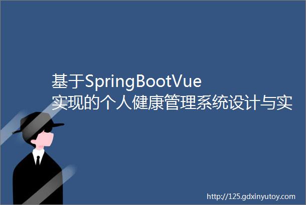 基于SpringBootVue实现的个人健康管理系统设计与实现毕业论文