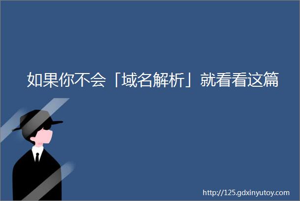 如果你不会「域名解析」就看看这篇