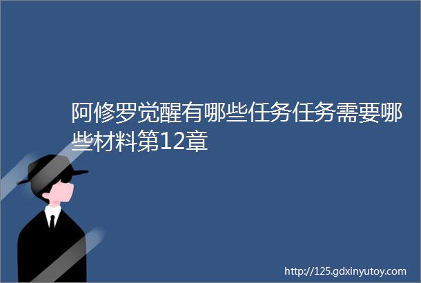 阿修罗觉醒有哪些任务任务需要哪些材料第12章