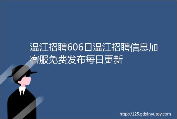 温江招聘606日温江招聘信息加客服免费发布每日更新