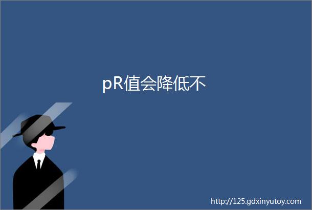 pR值会降低不