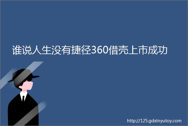 谁说人生没有捷径360借壳上市成功