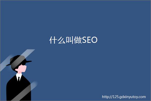 什么叫做SEO